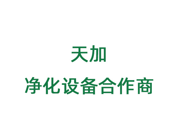 天加凈化設(shè)備合作方